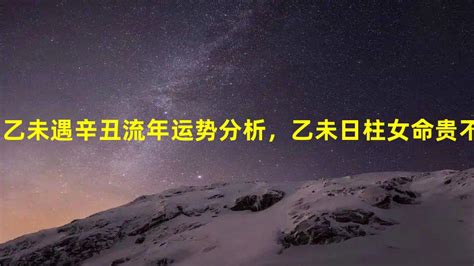 乙未女命|乙未日柱的人好不好？ 乙未日柱男女命理解析